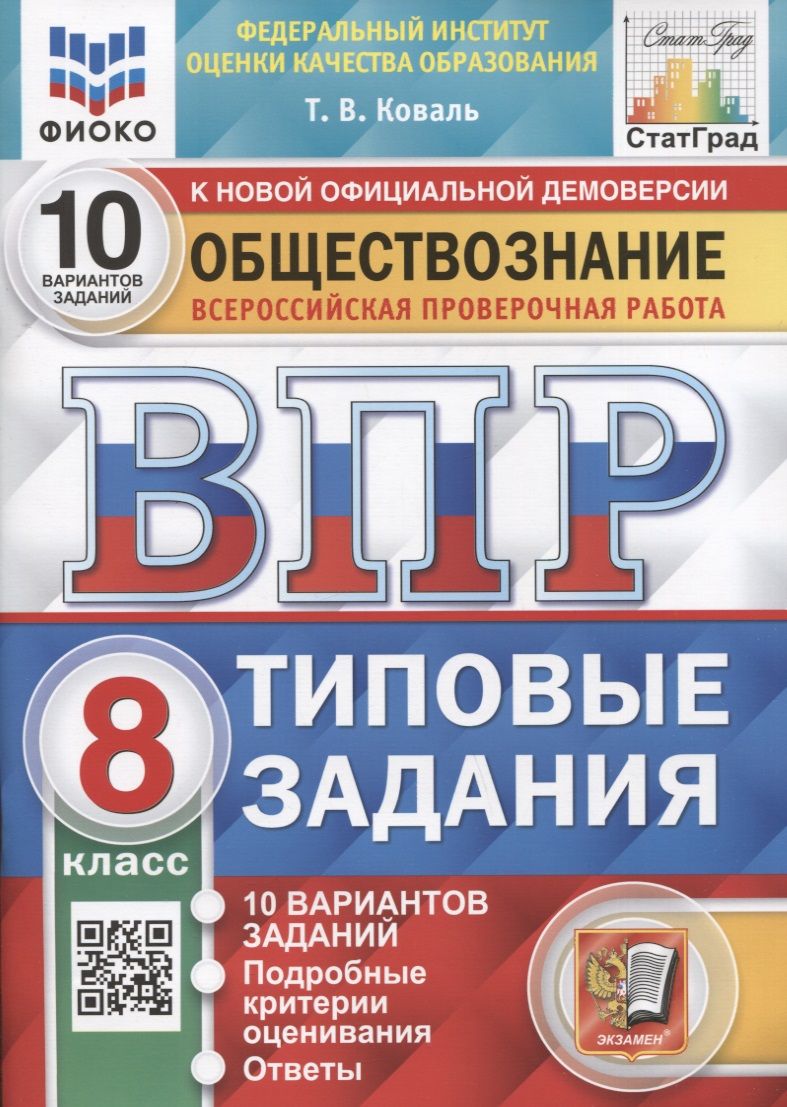Обложка книги "Коваль: ВПР ФИОКО Обществознание. 8 класс. 10 вариантов. Типовые задания. ФГОС"