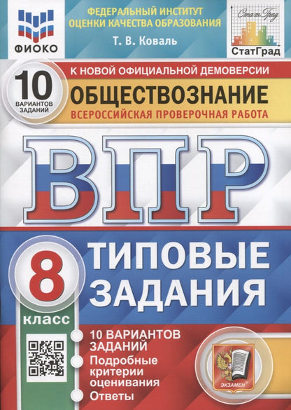 Обложка книги "Коваль: ВПР ФИОКО Обществознание. 8 класс. 10 вариантов. Типовые задания. ФГОС"
