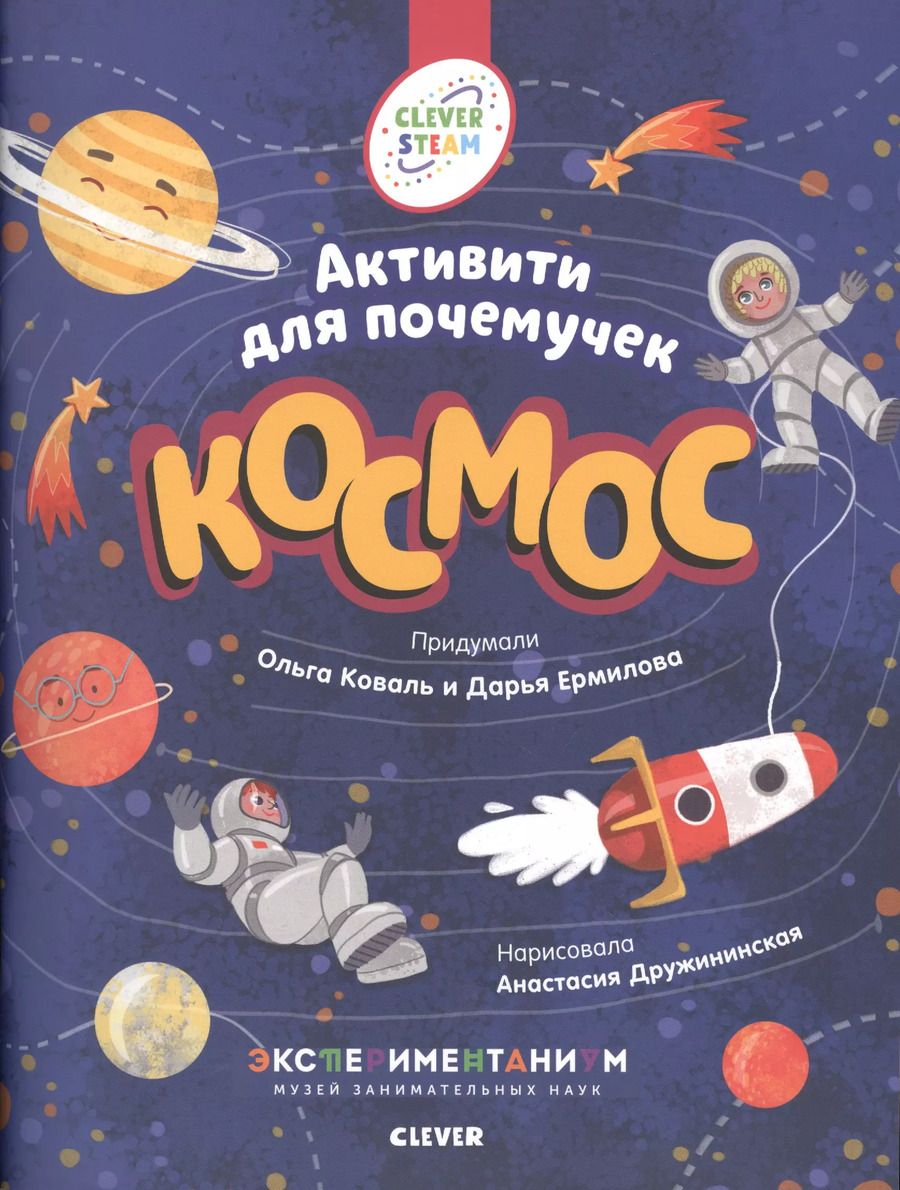 Обложка книги "Коваль, Ермилова: Космос. Активити для почемучек"