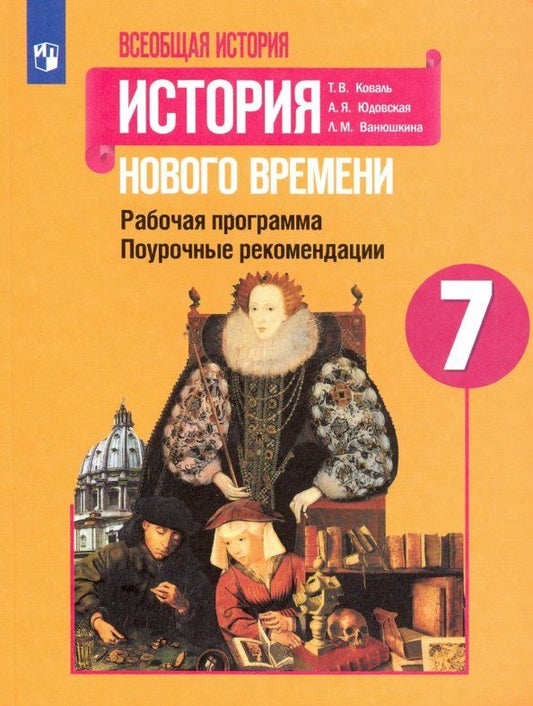 Обложка книги "Коваль, Юдовская, Ванюшкина: История Нового времени. 7 класс. Поурочные рекомендации. Рабочая программа"