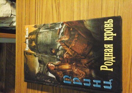 Фотография книги "Коваль: Злое наследие. Родная кровь"