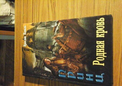 Фотография книги "Коваль: Злое наследие. Родная кровь"