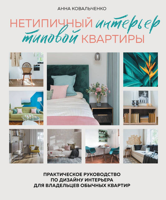 Обложка книги "Ковальченко: Нетипичный интерьер типовой квартиры. Практическое руководство по дизайну интерьера для владельцев"