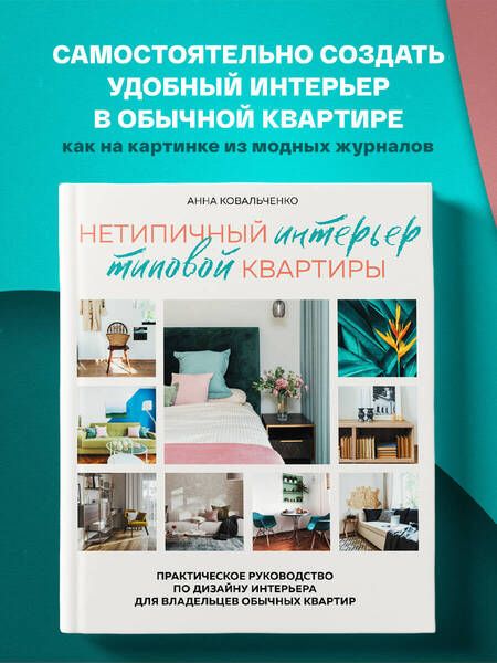 Фотография книги "Ковальченко: Нетипичный интерьер типовой квартиры. Практическое руководство по дизайну интерьера для владельцев"