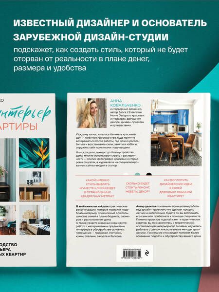 Фотография книги "Ковальченко: Нетипичный интерьер типовой квартиры. Практическое руководство по дизайну интерьера для владельцев"