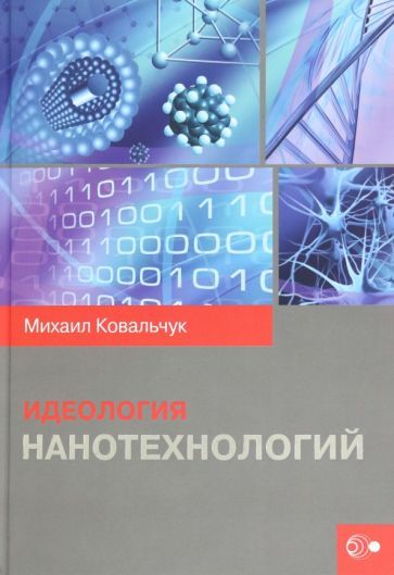 Обложка книги "Ковальчук: Идеология нанотехнологий"