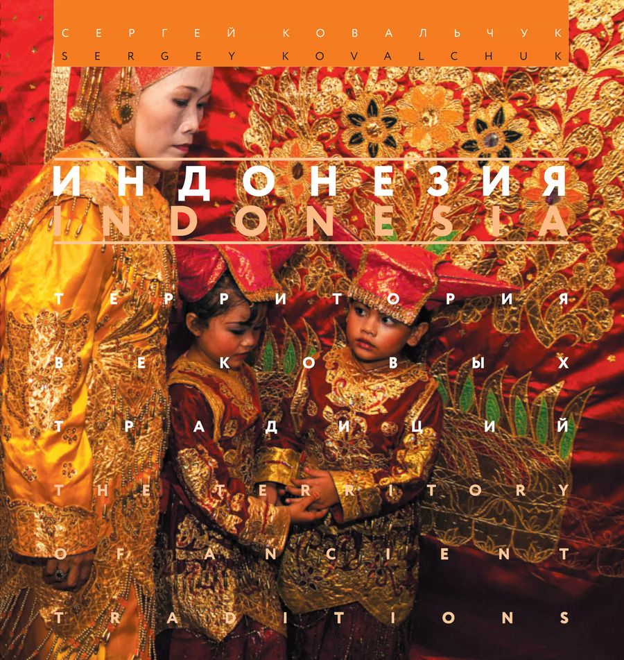 Обложка книги "Ковальчук, Ковальчук: Индонезия. Территория вековых традиций"