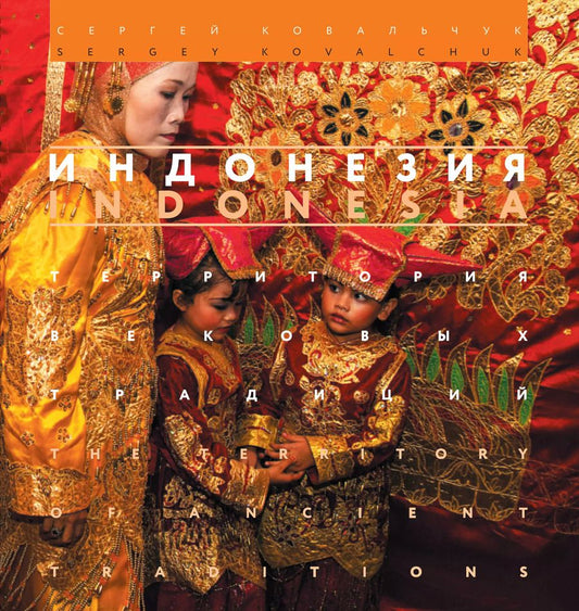 Обложка книги "Ковальчук, Ковальчук: Индонезия. Территория вековых традиций"