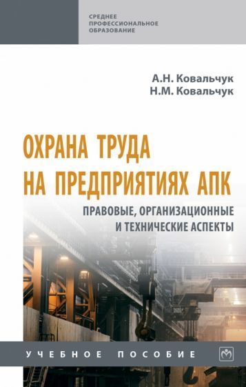 Обложка книги "Ковальчук, Ковальчук: Охрана труда на предприятиях АПК. Правовые, организационные и технические аспекты. Учебное пособие"