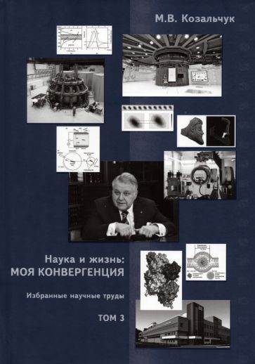 Обложка книги "Ковальчук: Наука и жизнь. Моя конвергенция. Том 3. Избранные научные труды"