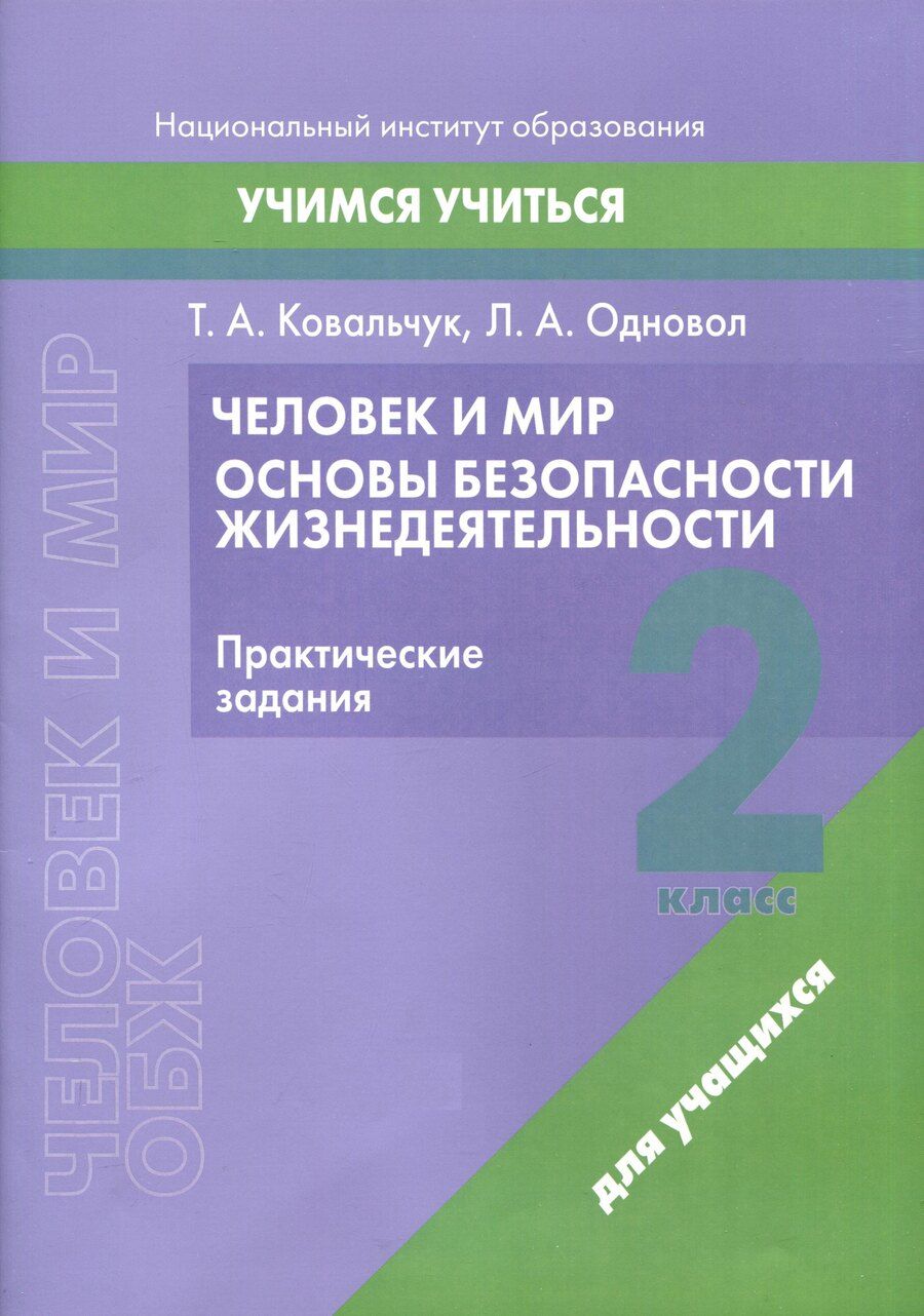 Обложка книги "Ковальчук, Одновол: Человек и мир. Основы безопасности жизнедеятельности. 2 класс. Практические задания"
