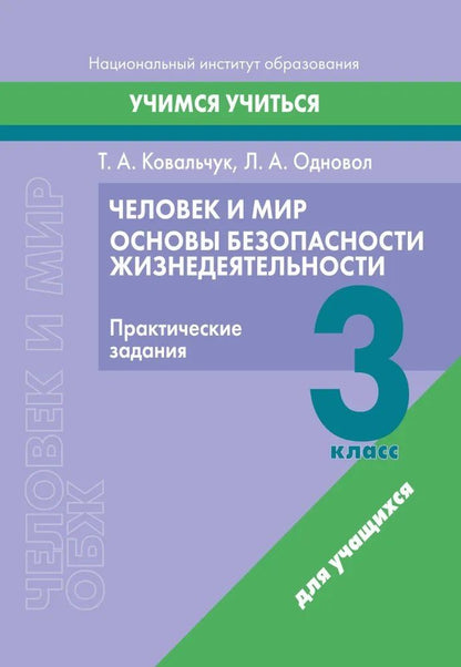 Обложка книги "Ковальчук, Одновол: Человек и мир. Основы безопасности жизнедеятельности. 3 класс. Практические задания"