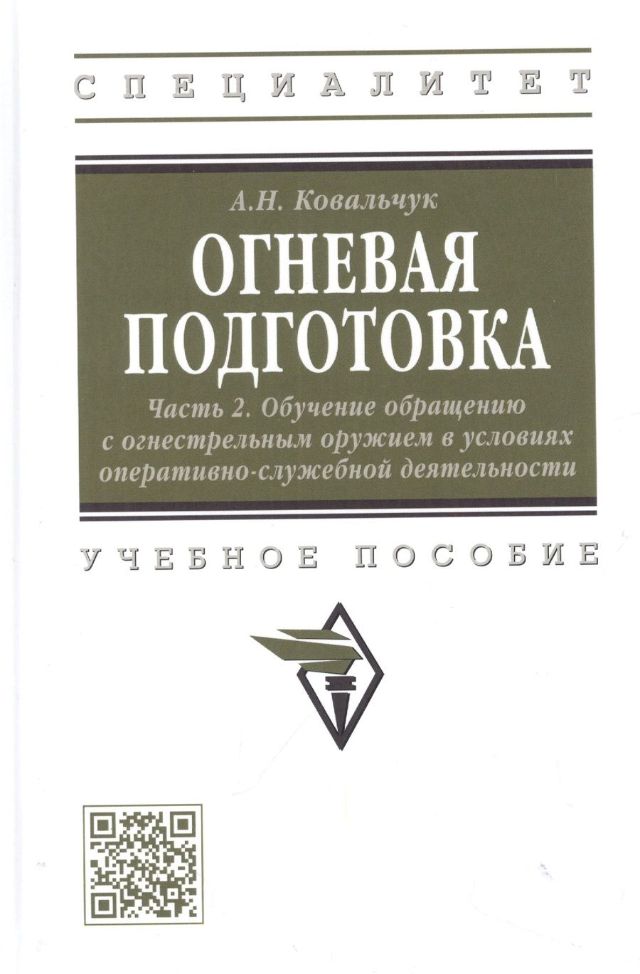 Обложка книги "Ковальчук: Огневая подготовка. Часть 2. Обучение обращению с огнестрельным оружием"