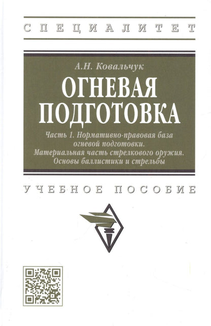 Обложка книги "Ковальчук: Огневая подготовка. В 2-х частях. Часть 1. Нормативно-правовая база огневой подготовки"