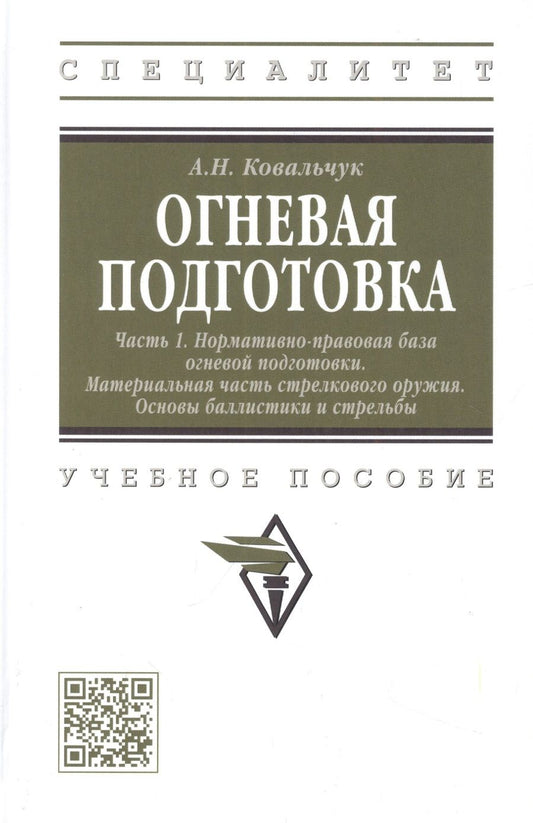 Обложка книги "Ковальчук: Огневая подготовка. В 2-х частях. Часть 1. Нормативно-правовая база огневой подготовки"