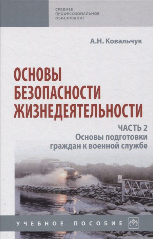 Обложка книги "Ковальчук: Основы безопасности жизнедеятельности. Часть 2. Основы подготовки граждан к военной службе"