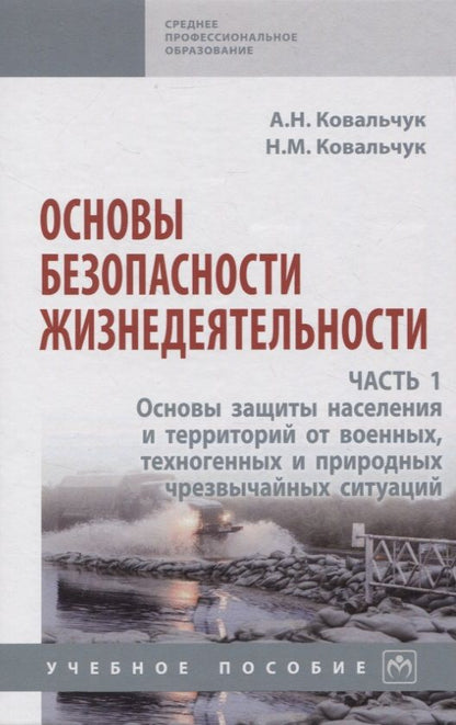 Обложка книги "Ковальчук: Основы безопасности жизнедеятельности. В 2-х частях. Часть 1"