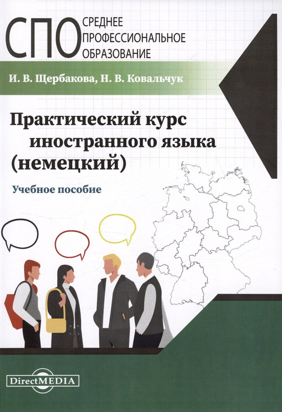 Обложка книги "Ковальчук, Щербакова: Практический курс иностранного языка (немецкий). Учебное пособие"
