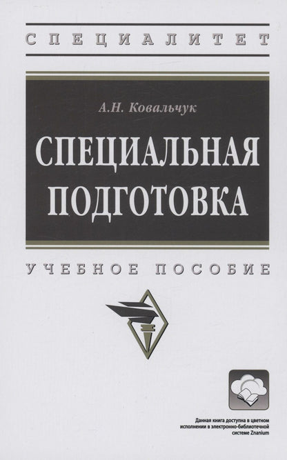 Обложка книги "Ковальчук: Специальная подготовка. Учебное пособие"
