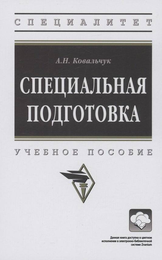 Обложка книги "Ковальчук: Специальная подготовка. Учебное пособие"
