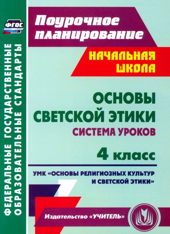 Обложка книги "Ковальчукова, Совина: Основы светской этики.4 класс.Система уроков УМК "Основы религиозных культур и светской этики". ФГОС"