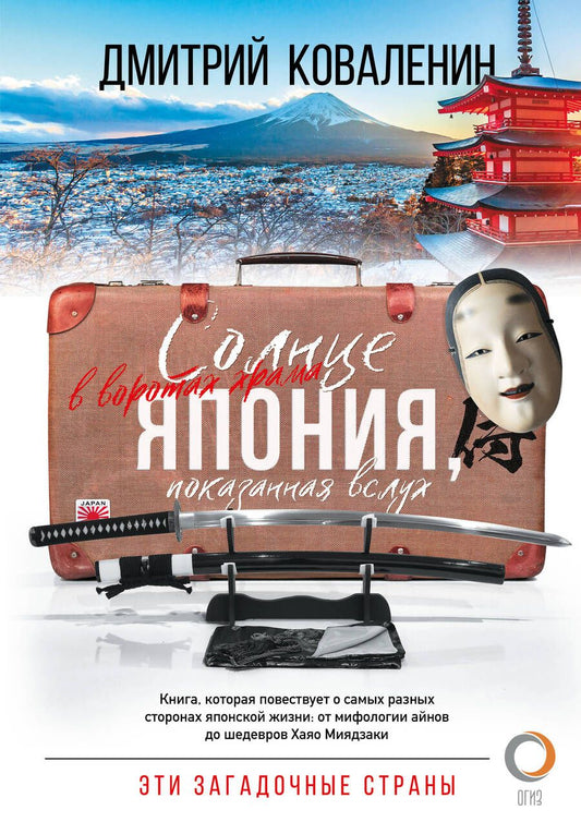 Обложка книги "Коваленин: Солнце в воротах храма. Япония, показанная вслух"
