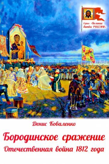 Обложка книги "Коваленко: Бородинское сражение. Отечественная война 1812 г."