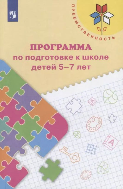 Обложка книги "Коваленко, Федосова: Преемственность. Программа по подготовке к школе детей 5-7 лет"