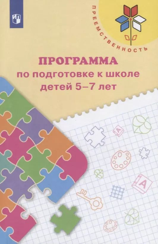 Обложка книги "Коваленко, Федосова: Преемственность. Программа по подготовке к школе детей 5-7 лет"