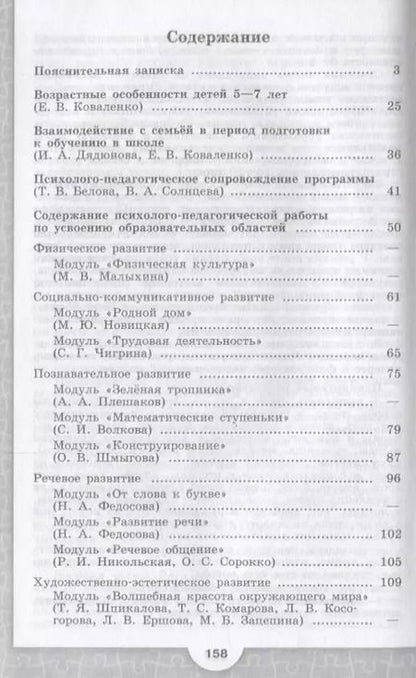 Фотография книги "Коваленко, Федосова: Преемственность. Программа по подготовке к школе детей 5-7 лет"