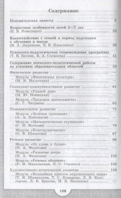 Фотография книги "Коваленко, Федосова: Преемственность. Программа по подготовке к школе детей 5-7 лет"