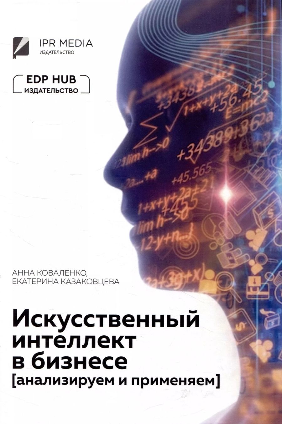 Обложка книги "Коваленко, Казаковцева: Искусственный интеллект в бизнесе: анализируем и применяем"