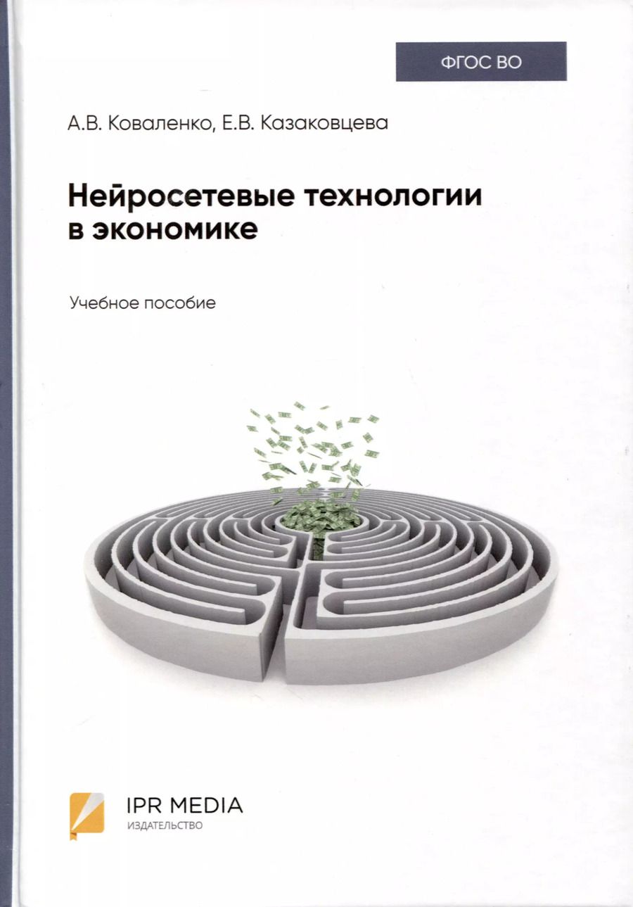 Обложка книги "Коваленко, Казаковцева: Нейросетевые технологии в экономике"