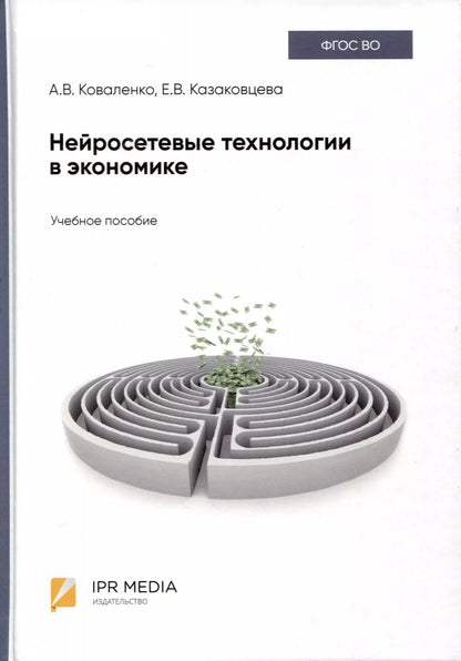 Обложка книги "Коваленко, Казаковцева: Нейросетевые технологии в экономике"