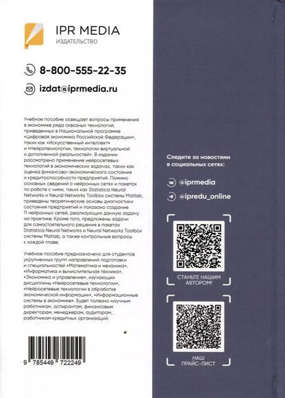 Фотография книги "Коваленко, Казаковцева: Нейросетевые технологии в экономике"