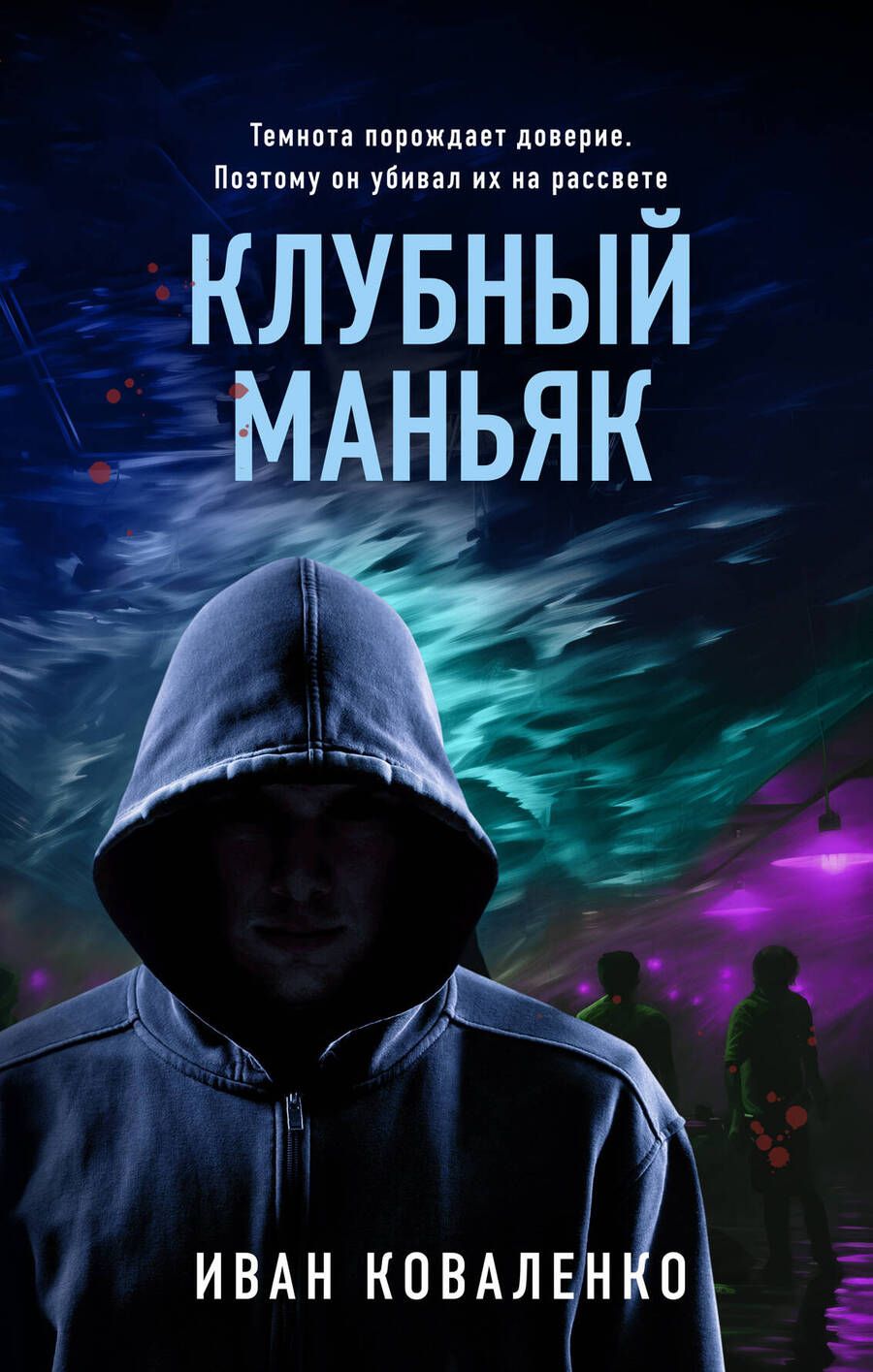 Обложка книги "Коваленко: Клубный маньяк"