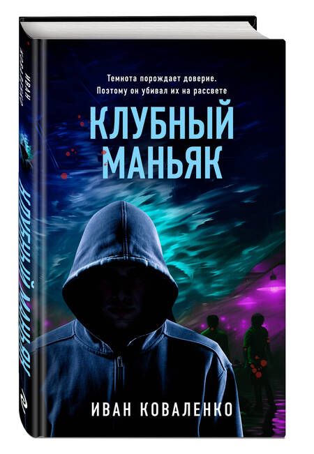 Фотография книги "Коваленко: Клубный маньяк"