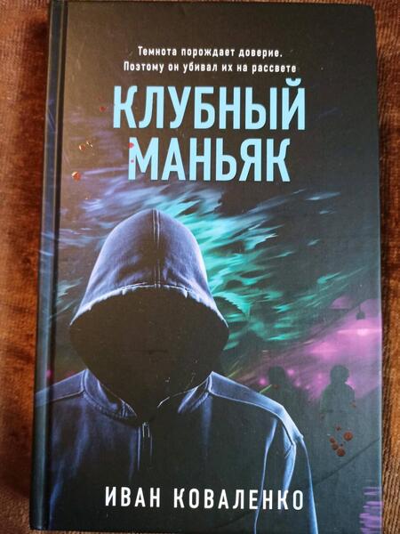 Фотография книги "Коваленко: Клубный маньяк"