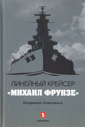 Обложка книги "Коваленко: Линейный крейсер "Михаил Фрунзе""