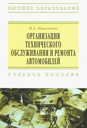 Обложка книги "Коваленко: Организация технического обслуживания и ремонта автомобилей. Учебное пособие"