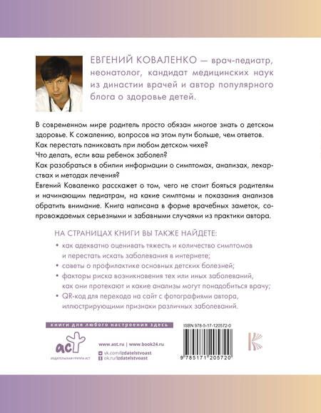 Фотография книги "Коваленко: Отставить панику! Как лечить детей и не сходить с ума"