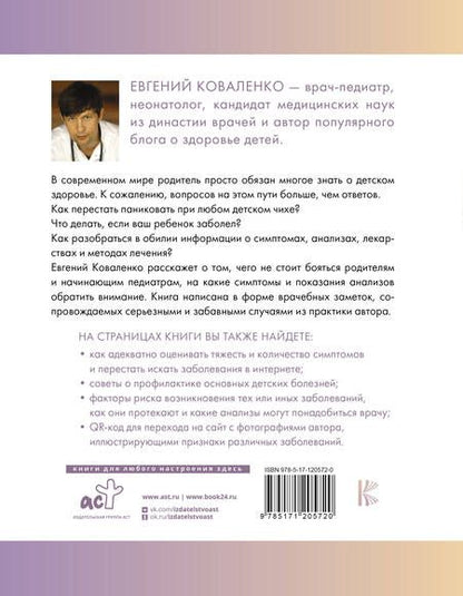 Фотография книги "Коваленко: Отставить панику! Как лечить детей и не сходить с ума"