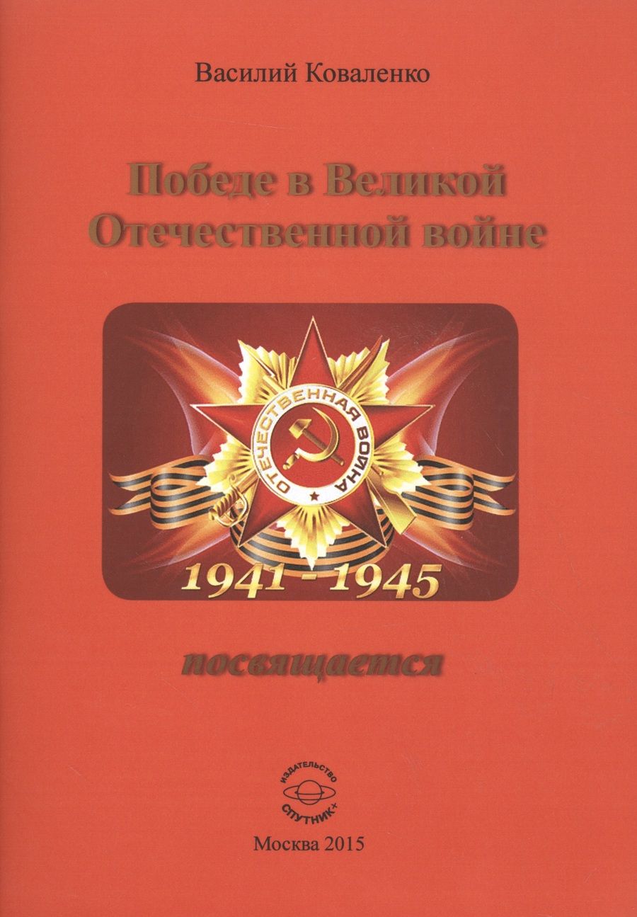 Обложка книги "Коваленко: Победе в Великой Отечественной войне посвящается"