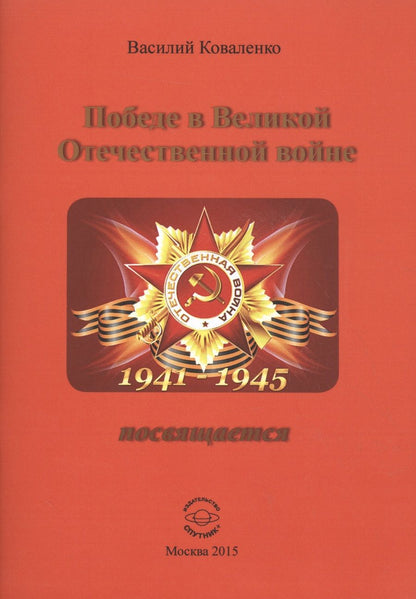 Обложка книги "Коваленко: Победе в Великой Отечественной войне посвящается"