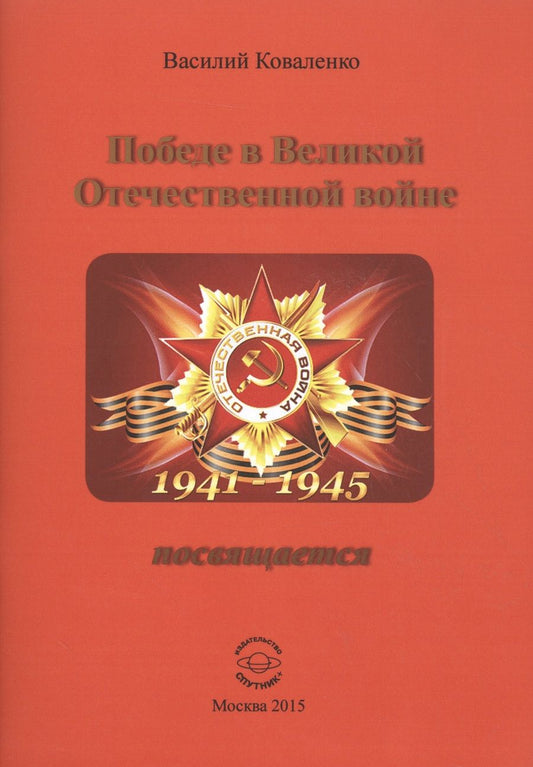 Обложка книги "Коваленко: Победе в Великой Отечественной войне посвящается"