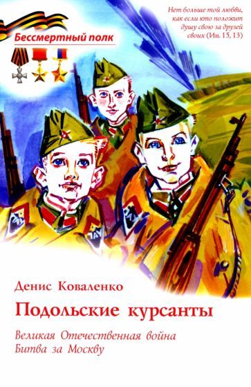 Обложка книги "Коваленко: Подольские курсанты. ВОВ. Битва за Москву"