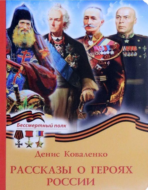 Обложка книги "Коваленко: Рассказы о героях России"