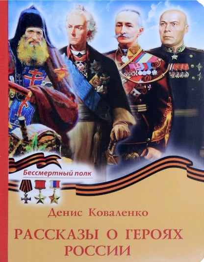 Обложка книги "Коваленко: Рассказы о героях России"