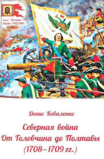Обложка книги "Коваленко: Северная война. От Головчина до Полтавы, 1708-1709"