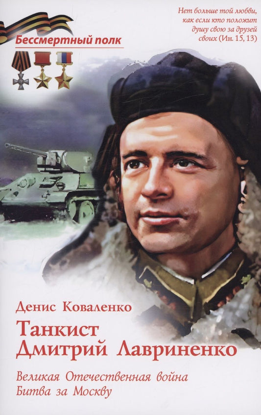 Обложка книги "Коваленко: Танкист Дмитрий Лавриненко. ВОВ Битва за Москву"